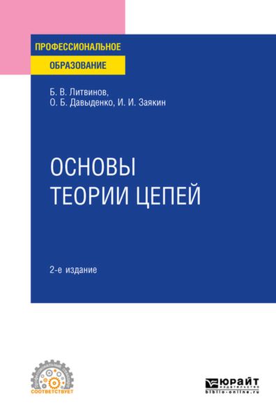 Обложка книги  «Основы теории цепей 2-е изд. Учебное пособие для СПО»