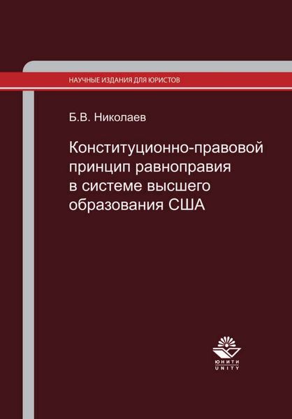 Обложка книги «Конституционно-правовой принцип равноправия в системе высшего образования США. Законодательство и правоприменительная практика»