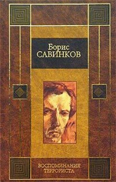Обложка книги «Воспоминания террориста»