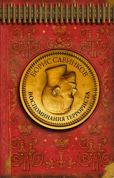 Обложка книги «Воспоминания террориста»