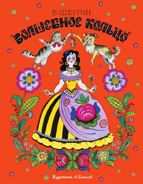 Обложка книги «Волшебное кольцо»