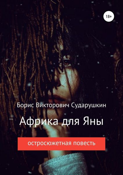 Обложка книги «Африка для Яны»