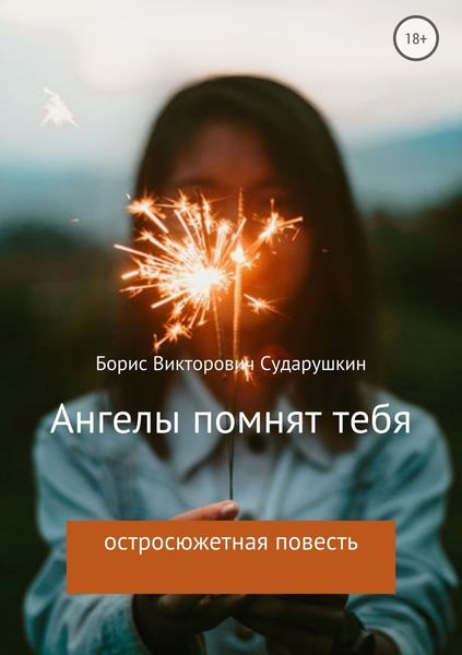 Обложка книги «Ангелы помнят тебя»