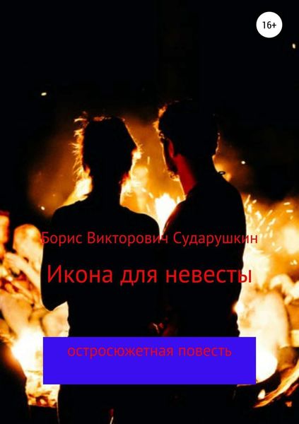 Обложка книги «Икона для невесты»
