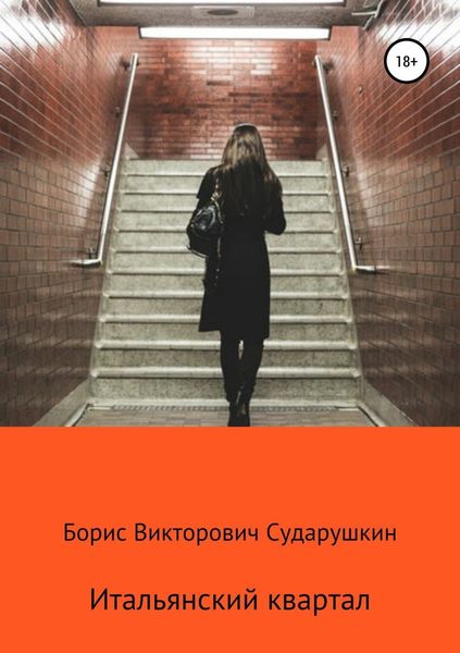 Обложка книги «Итальянский квартал»