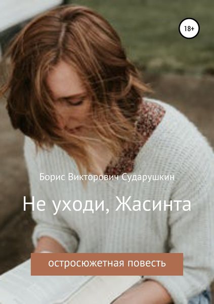 Обложка книги «Не уходи, Жасинта»