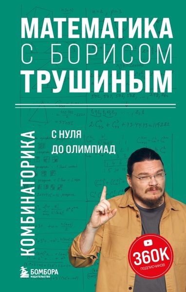 Обложка книги  «Математика с Борисом Трушиным. Комбинаторика: с нуля до олимпиад»
