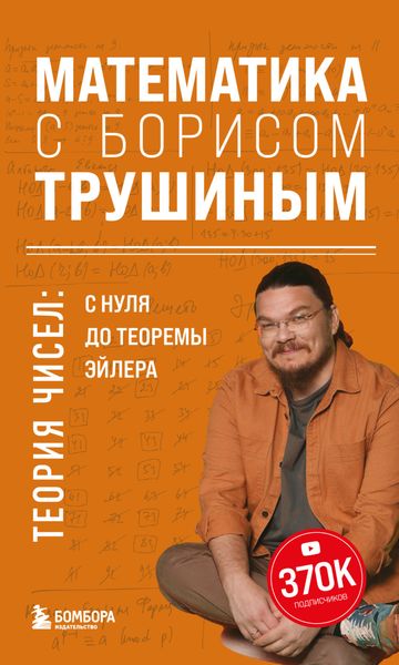 Обложка книги  «Математика с Борисом Трушиным. Теория чисел: с нуля до теоремы Эйлера»