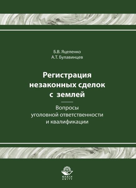 Обложка книги  «Регистрация незаконных сделок с землей: вопросы уголовной ответственности и квалификации»
