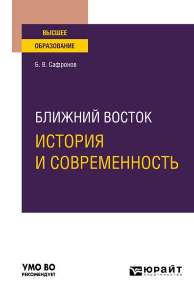 Обложка книги «Ближний Восток: история и современность. Учебное пособие для вузов»