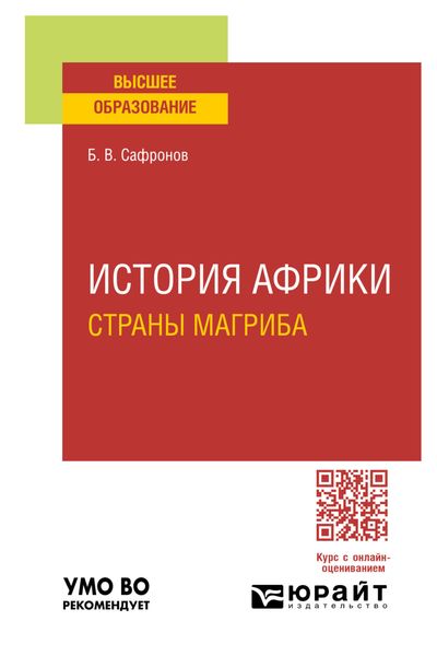 Обложка книги «История Африки. Страны магриба. Учебное пособие для вузов»