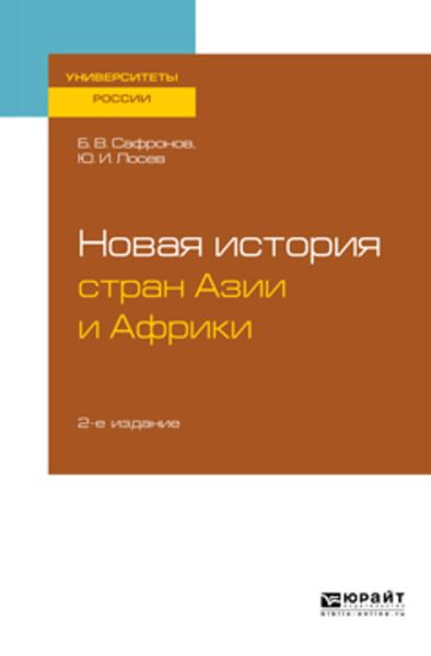 Обложка книги «Новая история стран Азии и Африки 2-е изд., испр. и доп. Учебное пособие для бакалавриата и магистратуры»