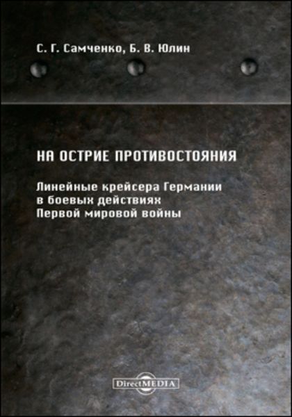 Обложка книги «На острие противостояния»
