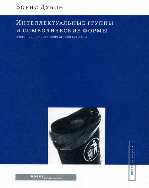 Обложка книги  «Интеллектуальные группы и символические формы. Очерки социологии современной культуры»