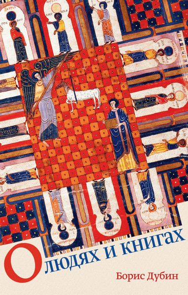 Обложка книги  «О людях и книгах»
