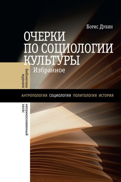 Обложка книги  «Очерки по социологии культуры»