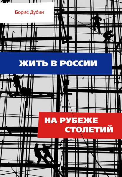 Обложка книги  «Жить в России на рубеже столетий. Социологические очерки и разработки»