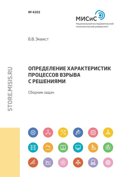 Обложка книги  «Определение характеристик процессов взрыва с решениями»