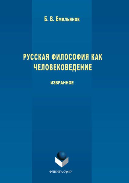 Обложка книги «Русская философия как человековедение»