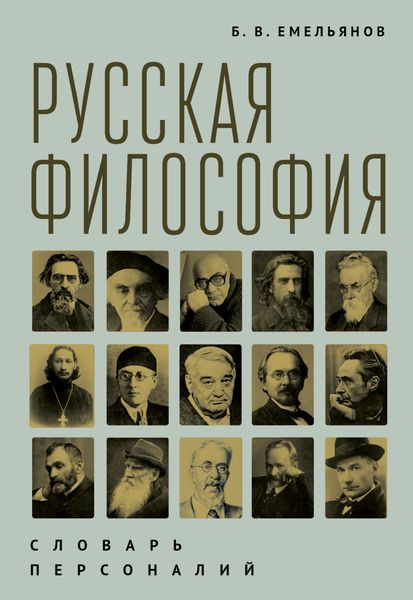 Обложка книги  «Русская философия. Словарь персоналий»
