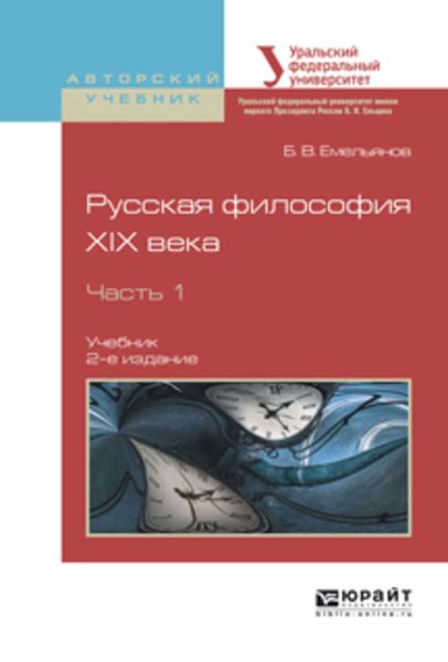 Обложка книги «Русская философия XIX века в 2 ч. Часть 1 2-е изд., испр. и доп. Учебник для академического бакалавриата»