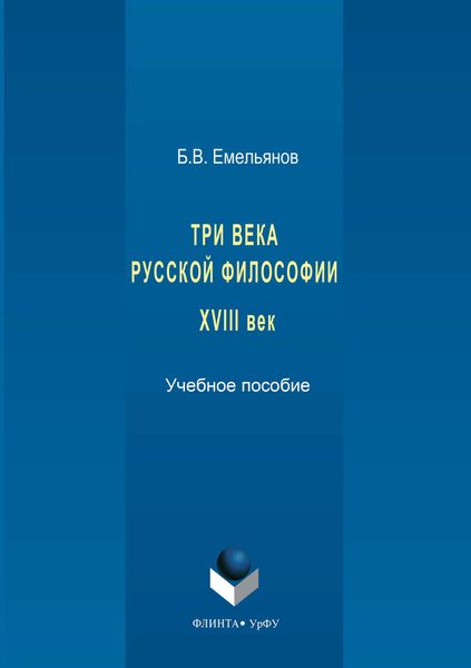 Обложка книги  «Три века русской философии. XVIII век»