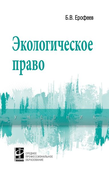 Обложка книги «Экологическое право»