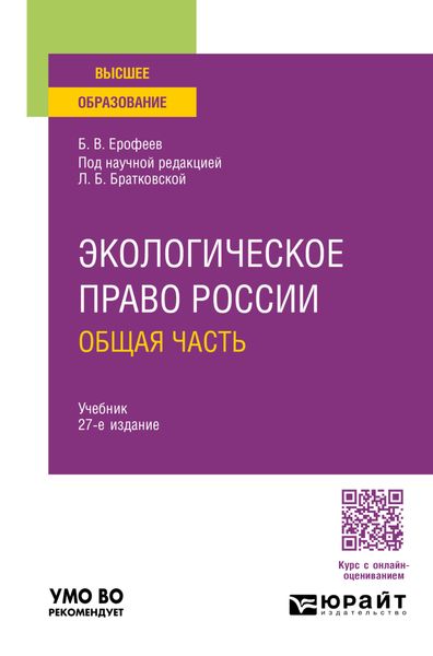 Обложка книги «Экологическое право России. Общая часть 27-е изд., пер. и доп. Учебник для вузов»