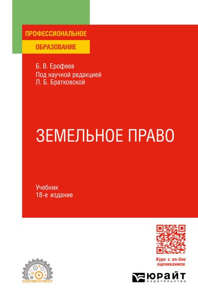 Обложка книги «Земельное право 18-е изд., пер. и доп. Учебник для СПО»