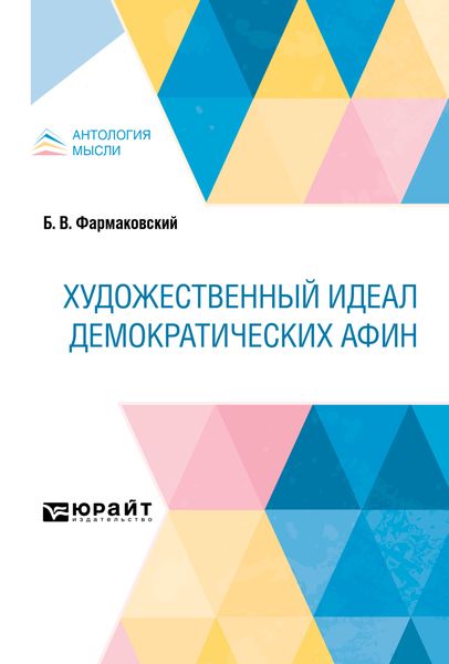 Обложка книги  «Художественный идеал демократических Афин»