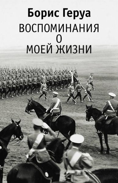 Обложка книги «Воспоминания о моей жизни»