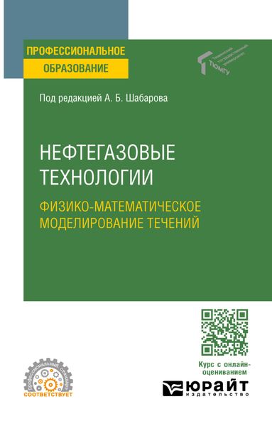 Обложка книги «Нефтегазовые технологии: физико-математическое моделирование течений. Учебное пособие для СПО»
