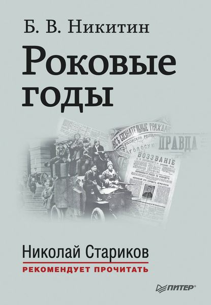 Обложка книги  «Роковые годы»