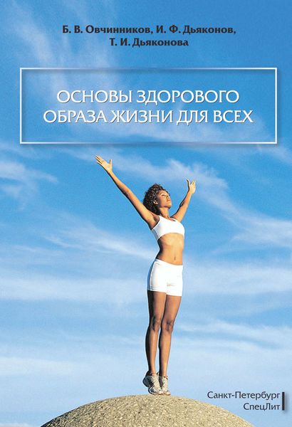 Обложка книги «Основы здорового образа жизни для всех»