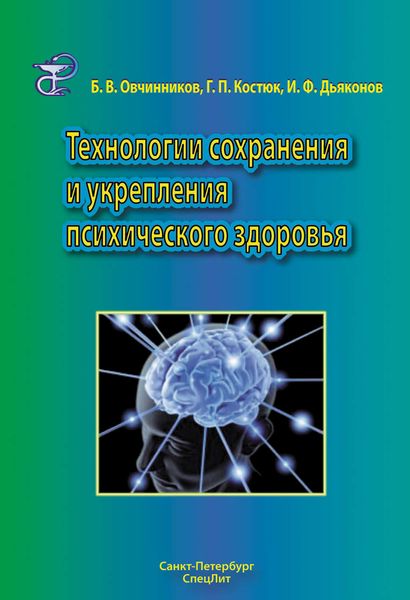 Обложка книги «Технологии сохранения и укрепления психического здоровья»