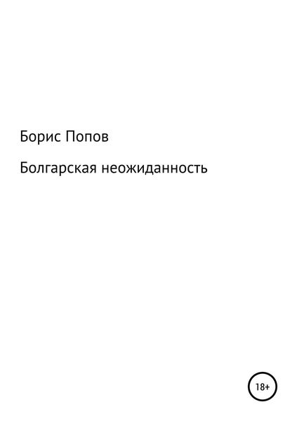 Обложка книги «Болгарская неожиданность. Книга 5»
