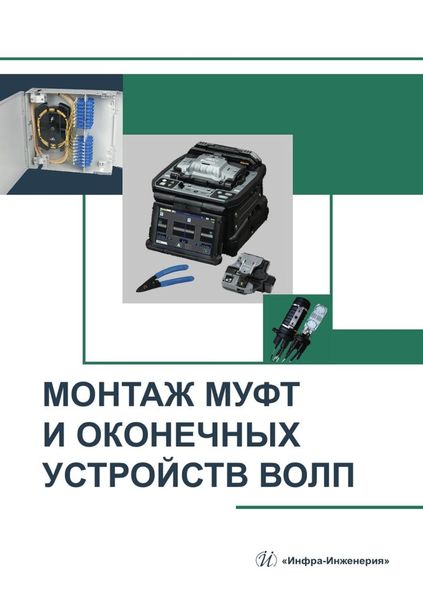 Обложка книги  «Монтаж муфт и оконечных устройств ВОЛП. Учебное пособие»