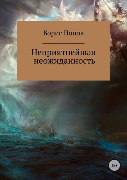 Обложка книги «Неприятнейшая неожиданность»