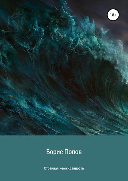 Обложка книги «Странная неожиданность»