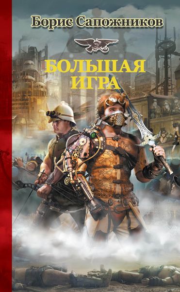 Обложка книги «Большая игра»