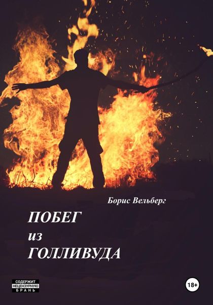 Обложка книги «Побег из Голливуда»