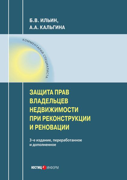 Обложка книги  «Защита прав владельцев недвижимости при реконструкции и реновации»