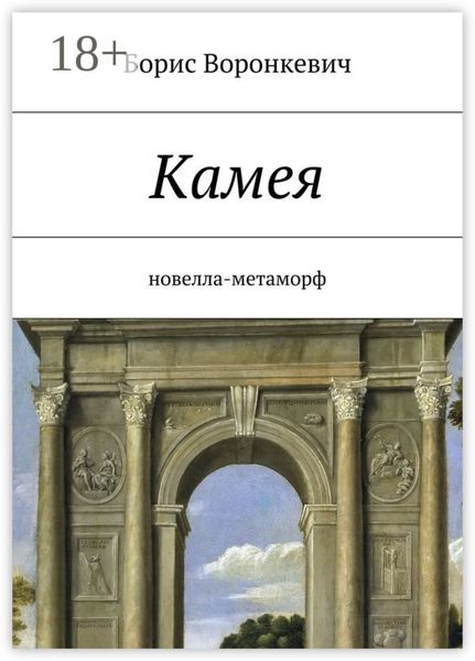 Обложка книги  «Камея. новелла-метаморф»