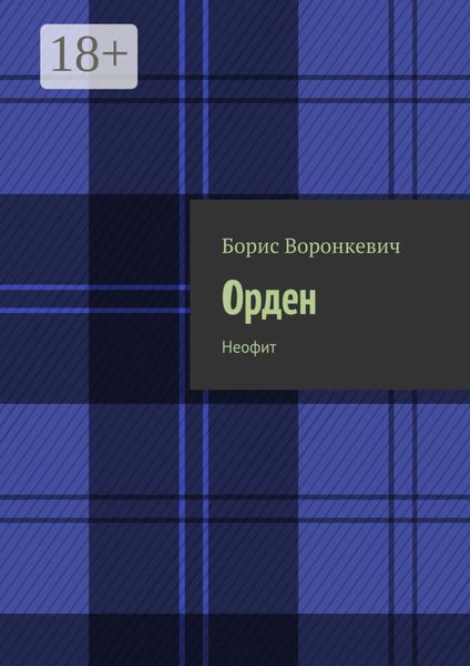 Обложка книги  «Орден. Неофит»