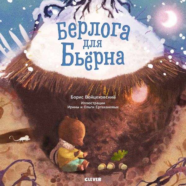 Обложка книги  «Берлога для Бьерна»