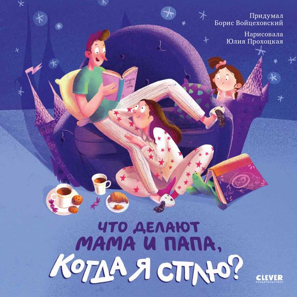 Обложка книги  «Что делают мама и папа, когда я сплю?»