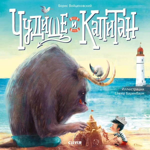 Обложка книги «Чудище и капитан»
