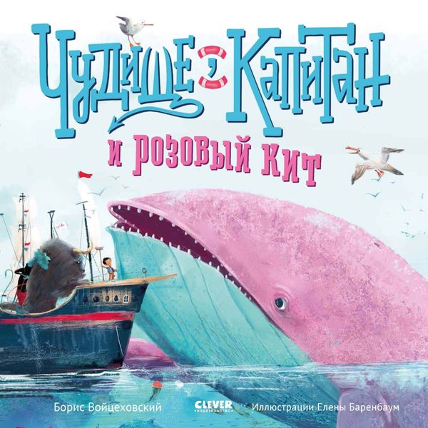 Обложка книги «Чудище, капитан и розовый кит»