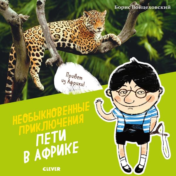 Обложка книги «Необыкновенные приключения Пети в Африке»