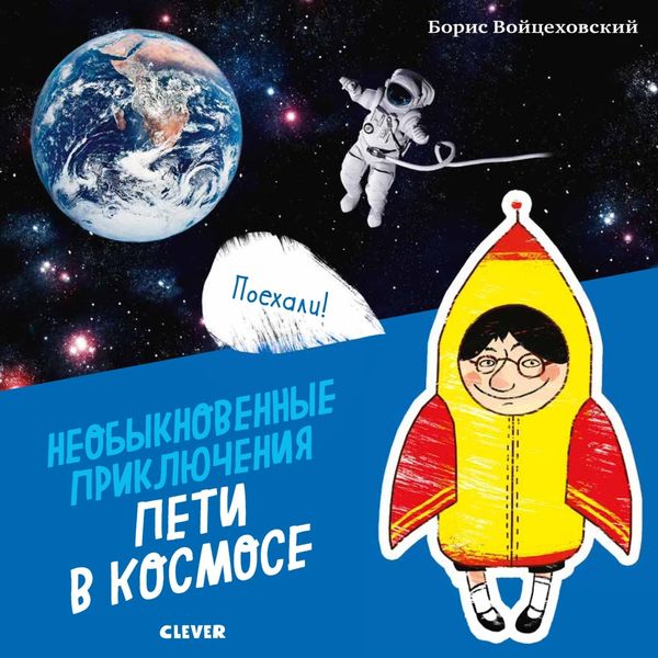 Обложка книги «Необыкновенные приключения Пети в космосе»